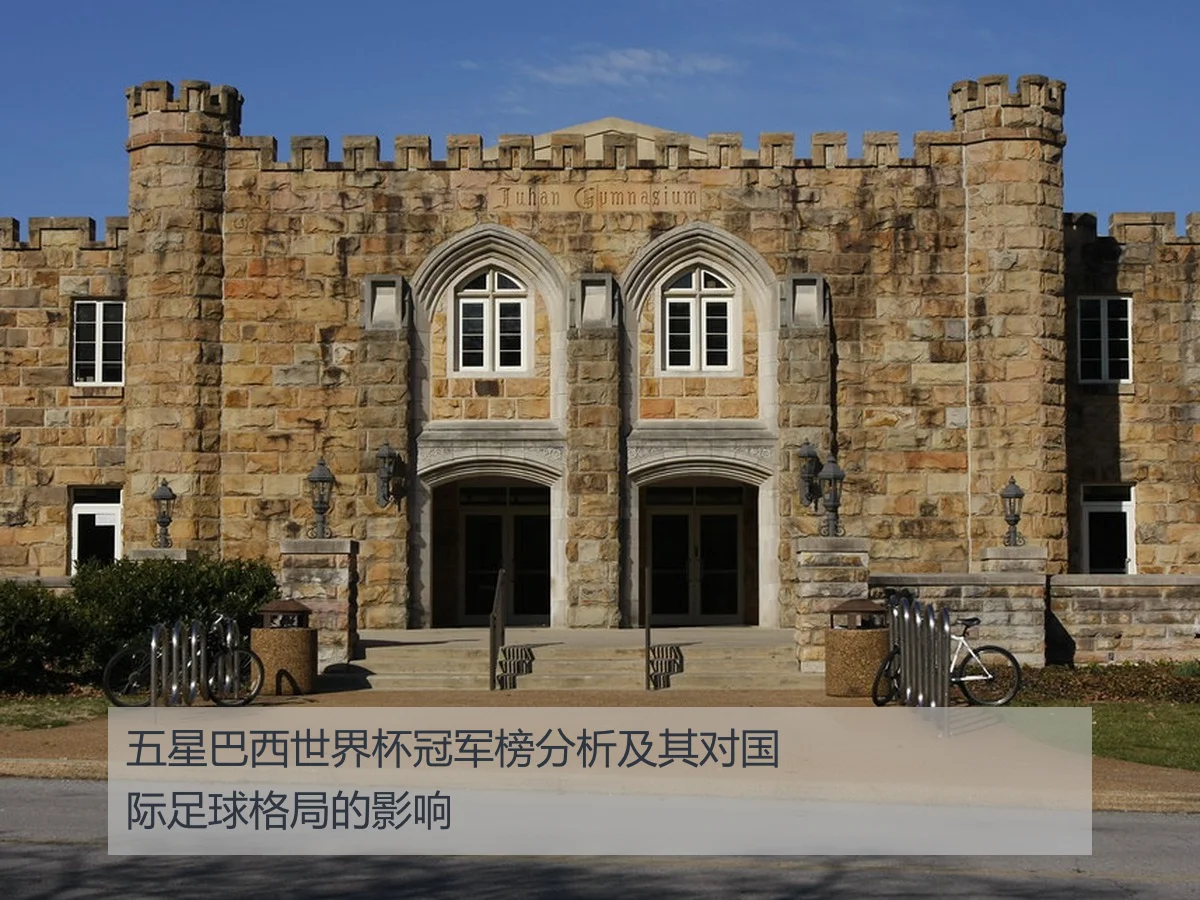 五星巴西世界杯冠军榜分析及其对国际足球格局的影响